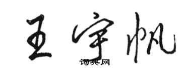 駱恆光王宇帆行書個性簽名怎么寫