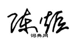 朱錫榮陳炬草書個性簽名怎么寫