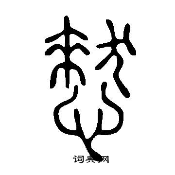 阽行書書法_阽字書法_行書字典