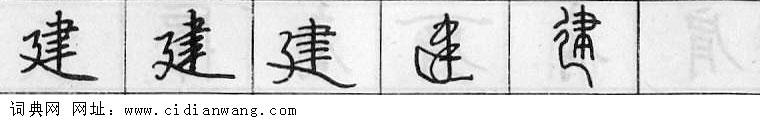 鋼筆字典