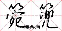 箢子的意思_箢子的解釋_國語詞典