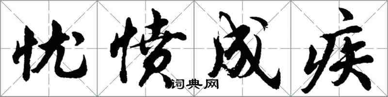 胡問遂憂憤成疾行書怎么寫