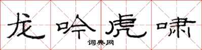 范連陞龍吟虎嘯隸書怎么寫