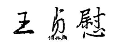 曾慶福王貞慰行書個性簽名怎么寫