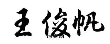 胡問遂王俊帆行書個性簽名怎么寫