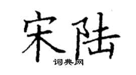 丁謙宋陸楷書個性簽名怎么寫