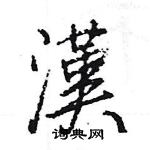 夸草書怎么寫好看_夸硬筆草書書法_夸鋼筆草書字帖