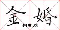 黃華生金婚楷書怎么寫