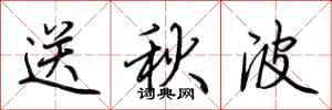 荊霄鵬送秋波行書怎么寫
