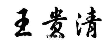 胡問遂王貴清行書個性簽名怎么寫