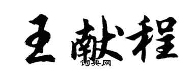 胡問遂王獻程行書個性簽名怎么寫
