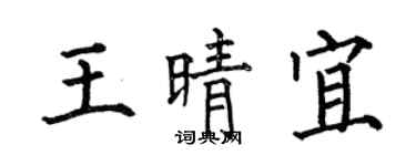 何伯昌王晴宜楷書個性簽名怎么寫