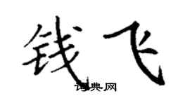 丁謙錢飛楷書個性簽名怎么寫