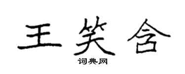 袁強王笑含楷書個性簽名怎么寫
