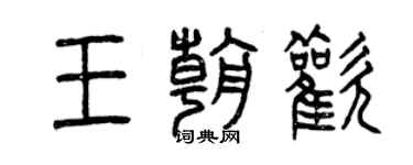曾慶福王朝歡篆書個性簽名怎么寫