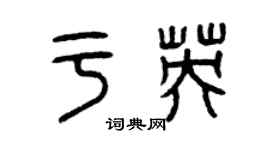 曾慶福於英篆書個性簽名怎么寫