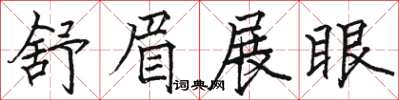 駱恆光舒眉展眼楷書怎么寫