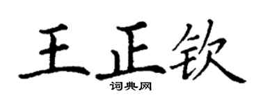 丁謙王正欽楷書個性簽名怎么寫