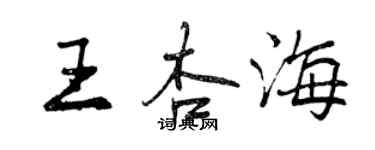 曾慶福王杏海行書個性簽名怎么寫