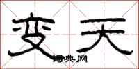 柯春海變天隸書怎么寫