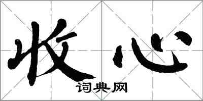 翁闓運收心楷書怎么寫