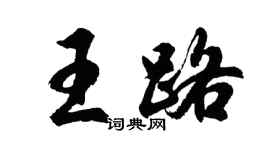 胡問遂王路行書個性簽名怎么寫