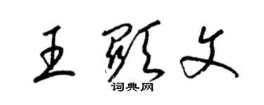 梁錦英王顯文草書個性簽名怎么寫