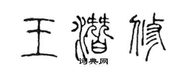 陳聲遠王潛修篆書個性簽名怎么寫