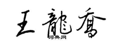 王正良王龍喬行書個性簽名怎么寫