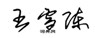 朱錫榮王雪陳草書個性簽名怎么寫