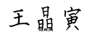 何伯昌王晶寅楷書個性簽名怎么寫