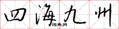 四海九州怎么寫好看