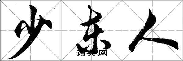 胡問遂少東人行書怎么寫