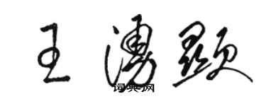 駱恆光王涌顯草書個性簽名怎么寫
