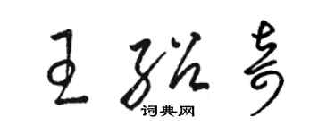 駱恆光王紹奇草書個性簽名怎么寫