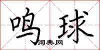 荊霄鵬鳴球楷書怎么寫