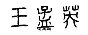 曾慶福王孟英篆書個性簽名怎么寫