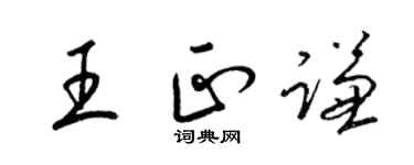 梁錦英王正謙草書個性簽名怎么寫