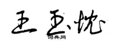 曾慶福王玉忱草書個性簽名怎么寫
