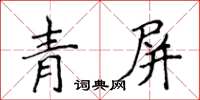 侯登峰青屏楷書怎么寫