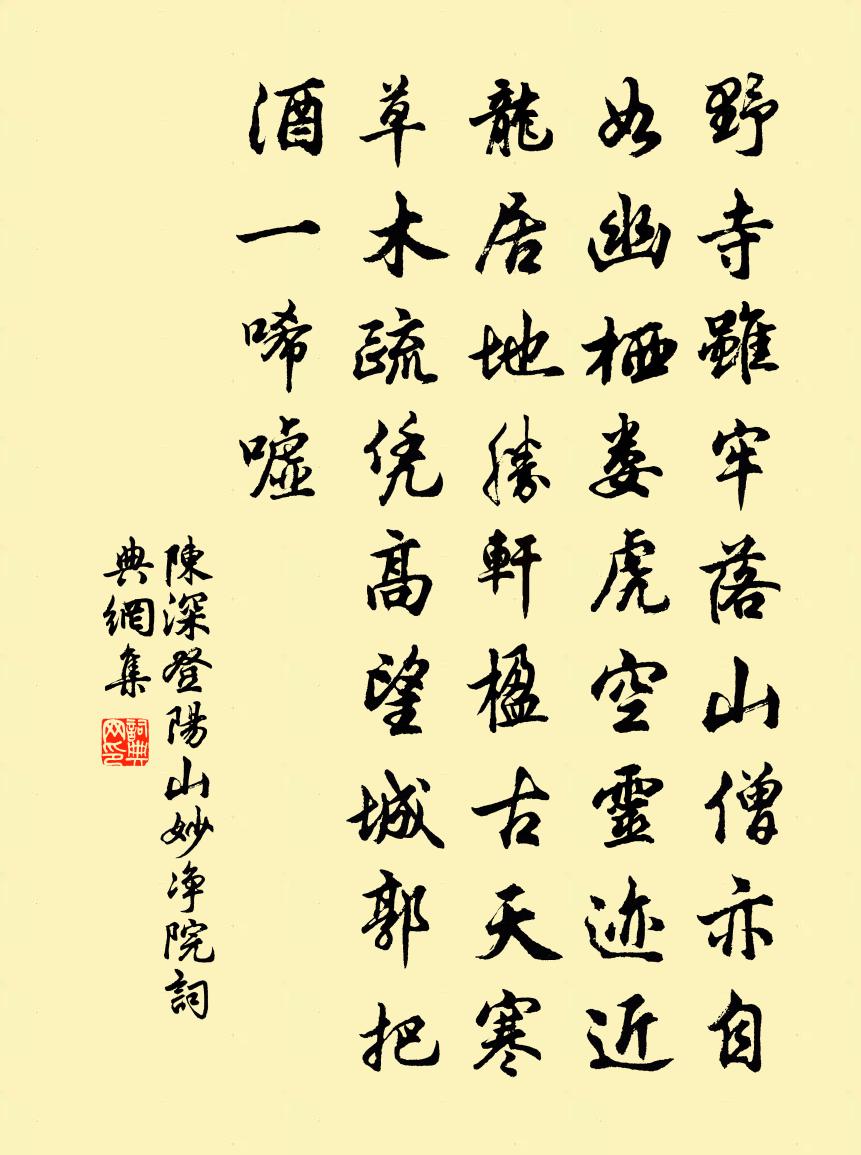 陳深登陽山妙淨院書法作品欣賞