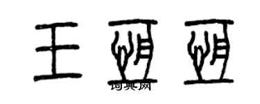 曾慶福王恆恆篆書個性簽名怎么寫