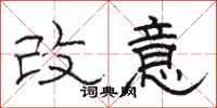 駱恆光改意隸書怎么寫
