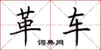 荊霄鵬革車楷書怎么寫
