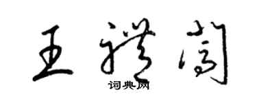 梁錦英王禮闖草書個性簽名怎么寫