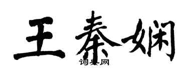 翁闓運王秦嫻楷書個性簽名怎么寫