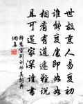 勞生懵出處,欲把清風輕 詩詞名句