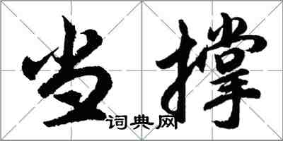 胡問遂當撐行書怎么寫