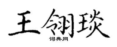 丁謙王翎琰楷書個性簽名怎么寫