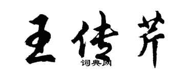 胡問遂王傳芹行書個性簽名怎么寫